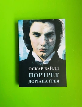 Портрет Доріана Грея. Оскар Вайлд