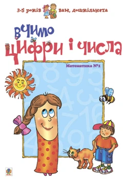 Вчимо цифри і числа. Математика №1. Вам, дошкільнята. - Романенко Любов Сільвестрівна (арт. 966-692-209-6)