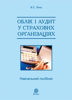 Облік і аудит у страхових організаціях: навч. посіб. 2-ге вид., випр. - Лень Василь Степанович (арт. 978-966-10-2628-4)