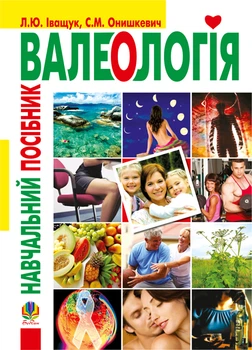 Валеологія.Навч.посіб. - Іващук Лариса Юріївна (арт. 978-966-10-1447-2)