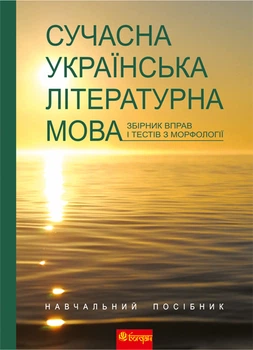 Сучасна українська літературна мова. Збірник вправ і тестів з морфології.Навч.посіб. - Семеренко Ганна Василівна (арт. 978-966-10-2536-2)