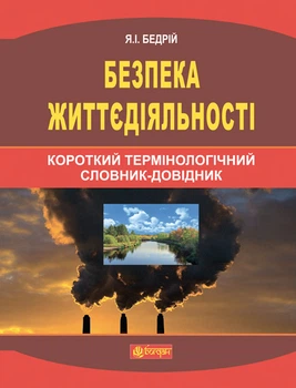 Безпека життєдіяльності: короткий термінологічний словник-довідник - Бедрій Ярослав-Яків Іванович (арт. 978-966-10-2940-7)