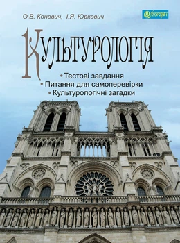 Культурологія : навчальний посібник - Коневич Ольга Володимирівна (арт. 978-966-10-3271-1)