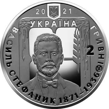 Монета НБУ "Василь Стефаник"