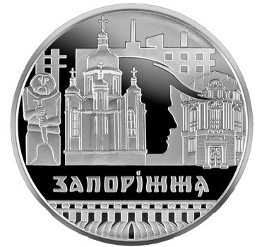Монета НБУ "Славетне місто Запоріжжя"