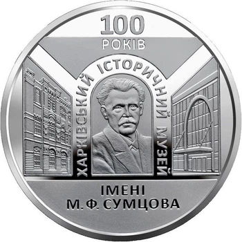 Монета НБУ "100 років Харківському історичному музею імені М. Ф. Сумцова"