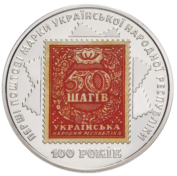 Монета НБУ "100-річчя випуску перших поштових марок України"
