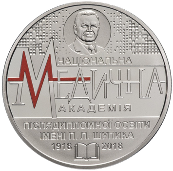 Монета НБУ "100 років Національній медичній академії післядипломної освіти імені П. Л. Шупика"