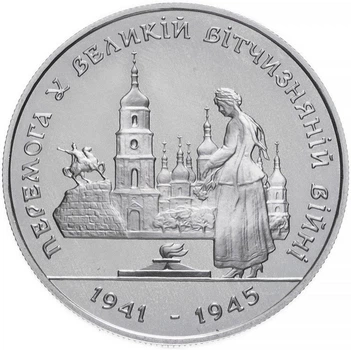 Монета НБУ "Перемога у ВВВ 1941-1945 рокiв"