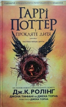 Книга Гаррі Поттер (8) і прокляте дитя (п'єса) (978-966-585-112-8)