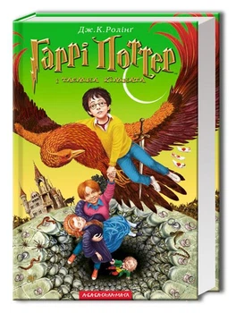 Книга Гаррі Поттер і таємна кімната (978-966-704-734-4)
