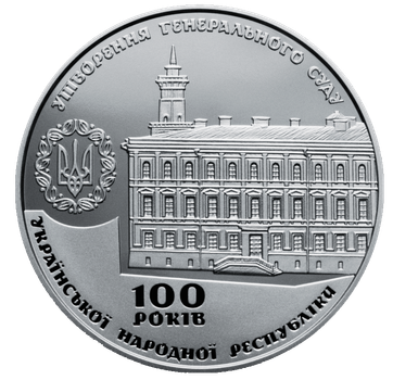 Пам`ятна медаль НБУ `100 років утворення Генерального Суду Української Народної Республіки`