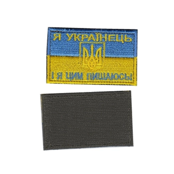 Шеврон нашивка патч на липучке Флаг Я украинец и я этим горжусь,на блайзер, кепку, желто-голубой, 5см*8см, Светлана-К
