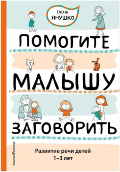 Помогите малышу заговорить. Развитие речи детей 1-3 лет - Янушко Е.А. (Твердый переплет)