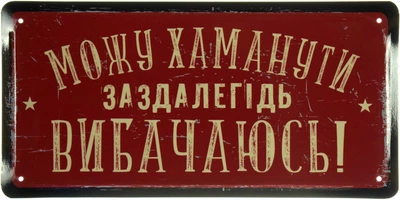 Металлическая табличка "Можу Хаманути Заздалегідь Вибачаюсь!" (ms-103635)