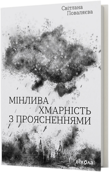 Мінлива хмарність з проясненнями - Світлана Поваляєва (9786178257026)