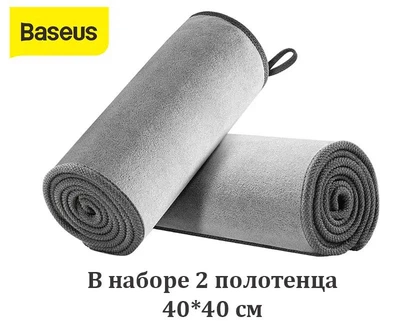 Мікрофібра рушник автомобільний Baseus Easy life car washing towel（2 штуки 40*40cm）Grey