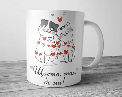 Чашка для коханого чи коханої - Щастя там де ми