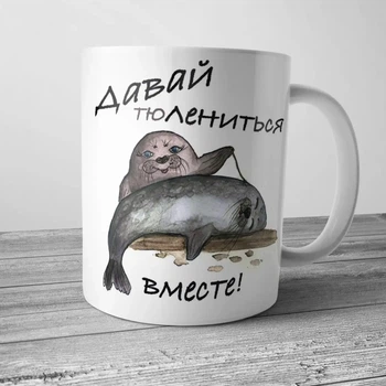 Чашка оригінальна на 14 лютого - Давай тюлениться вместе