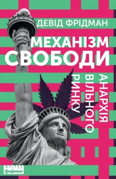 Книга Механізм свободи. Анархія вільного ринку (978-617-773-005-6)