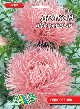 Насіння - Айстра Дракон лососевий // 0,3 г.