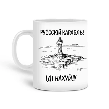 Кружка патріотична Російський військовий корабель 330 мл Кераміка Білий (20259-3672)