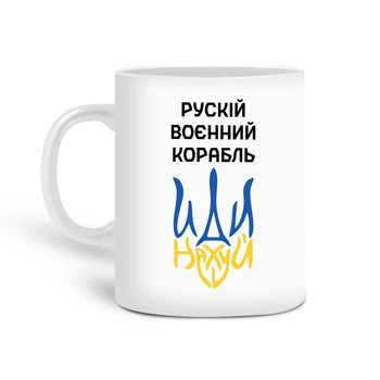 Кружка патріотична Рускій воєнний корабль 330 мл Кераміка Білий (20259-3725)