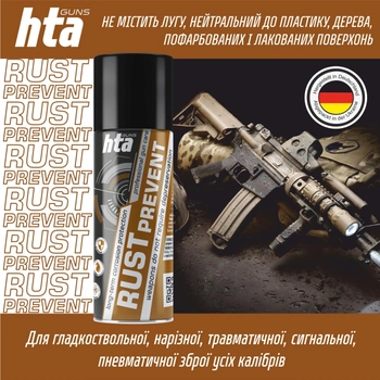 Консерваційна олія зброї HTA Rust Prevent засіб для захисту зброї від іржі, спрей 200 мл (01039)