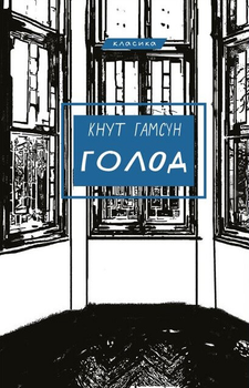 Голод - Кнут Гамсун (9786175480137)