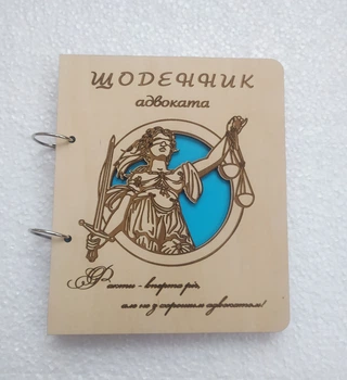 Деревянный блокнот "Щоденник адвоката" (на кольцах), ежедневник из дерева, подарок для юриста