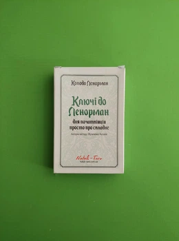 Карти Таро. Ключі до Ленорман для початківців просто про складне. Наталія Музиченко