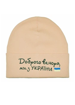 Шапка зимова на флісовій підкладці "Доброго вечора, ми з України" 50/56см бежева (NXW-115-08)