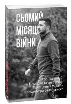 Сьомий місяць війни. Хроніка подій. Промови та звернення Президента України Володимира Зеленського (9786175512043)