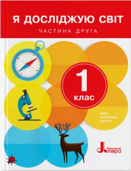 Я досліджую світ Підручник для 1 класу У 2-х частинах Частина 2