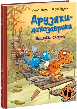 Книги Друзяки-динозаврики