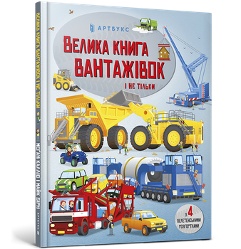 Велика книга вантажівок і не тільки. Меґан Калліс