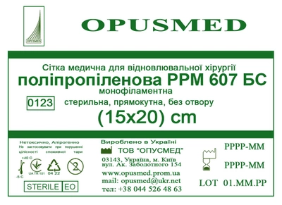 Сетка медицинская Opusmed полипропиленовая РРМ 607БС 15 х 20 см (03955А)