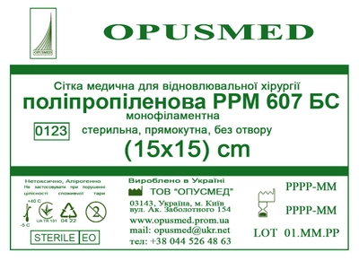 Сітка медична Opusmed поліпропіленова РРМ 607БС 15 х 15 см (03908А)