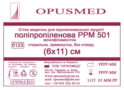 Сітка медична Opusmed поліпропіленова РРМ 501 6 х 11 см (00509А)