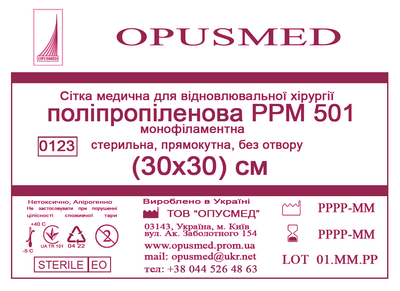Сітка медична Opusmed поліпропіленова РРМ 501 30 х 30 см (00508А)