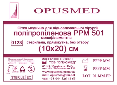 Сітка медична Opusmed поліпропіленова РРМ 501 10 х 20 см (00675А)