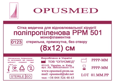 Сітка медична Opusmed поліпропіленова РРМ 501 8 х 12 см (00510А)