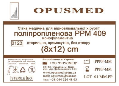 Сітка медична Opusmed поліпропіленова РРМ 409 8 х 12 см (03893А)