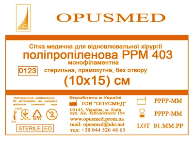 Сетка медицинская Opusmed полипропиленовая РРМ 403 10 х 15 см (00500А)