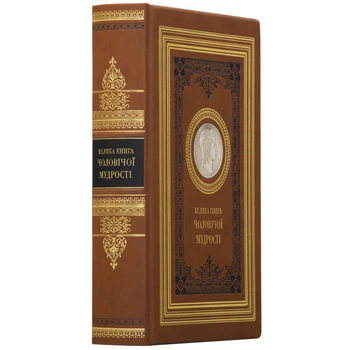 Книга в коже "Большая книга мужской мудрости" на украинском языке