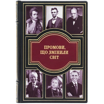 Подарочная книга "Речи, изменившие мир" в кожаном переплете на украинском языке