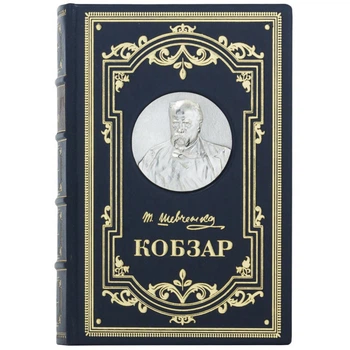 Элитная книга "Кобзарь" Т.Шевченко в кожаном переплете ручной работы.