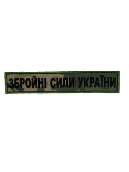 Шеврон на липучці планка ЗСУ Збройні Сили України 13см х 2.5см піксель (12053)