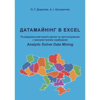 Датамайнінг в Excel. Розвідувальний аналіз даних та прогнозування з використанням надбудови Analytic Solver Data Mining. Збільшений формат В5