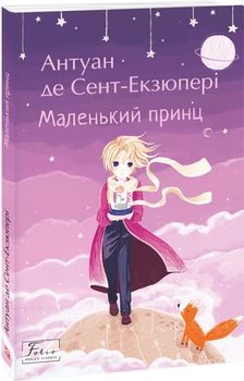 Маленький принц - Антуан де Сент-Екзюпері (9789660398504)